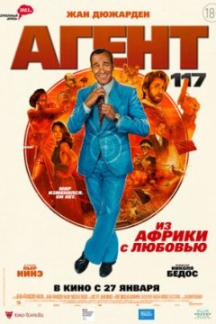 Агент 117: Из Африки с любовью