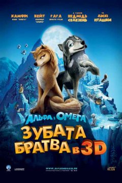 Альфа и Омега: Клыкастая братва