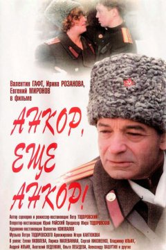 Анкор, еще анкор!