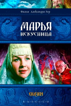 Марья-искусница