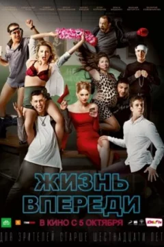 Жизнь впереди (2017) Жизнь впереди