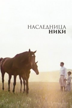 Наследница Ники