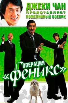 Операция «Феникс»