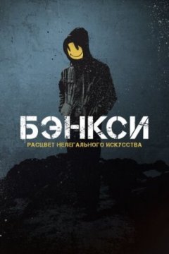 Бэнкси. Расцвет нелегального искусства