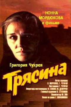 Трясина