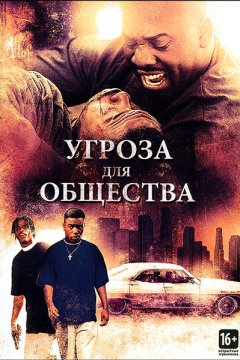 Угроза для общества