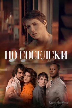 По-соседски