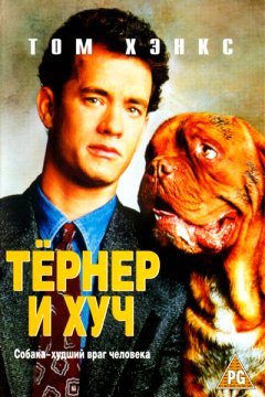 Тернер и Хуч