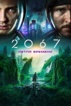 2067: Петля времени