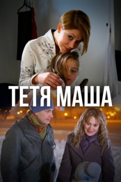 Тетя Маша