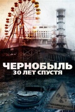 Постер: Чернобыль: 30 лет спустя