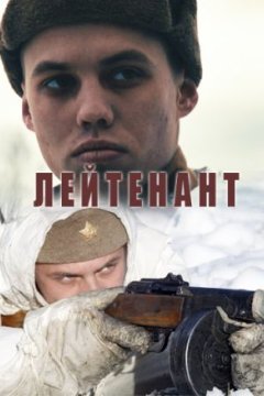 Лейтенант