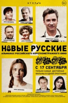 Новые русские 2