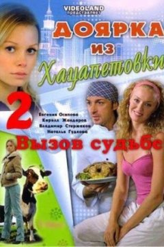 Доярка из Хацапетовки 2: Вызов судьбе