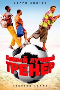 Самый лучший тренер