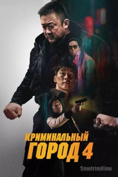 Криминальный город 4: Возмездие