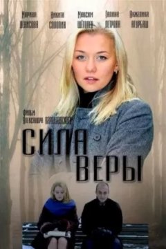 Сила Веры