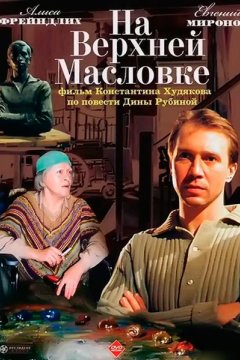 На Верхней Масловке