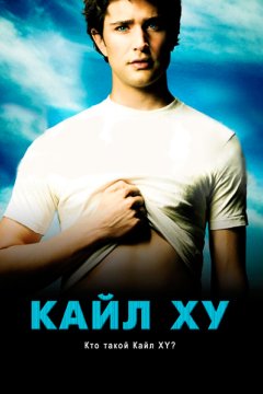 Кайл XY