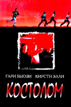 Костолом