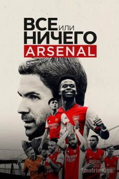 Всё или ничего: «Арсенал»