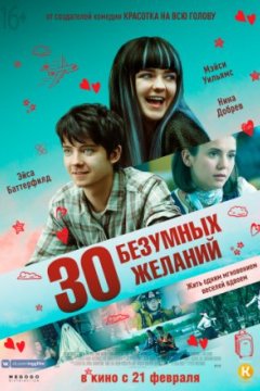 30 безумных желаний