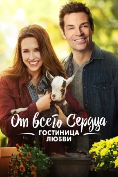 От всего сердца: Гостиница любви