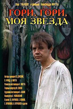 Гори, гори, моя звезда