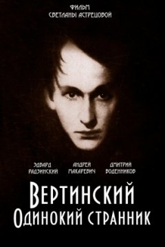 Постер: Вертинский. Одинокий странник