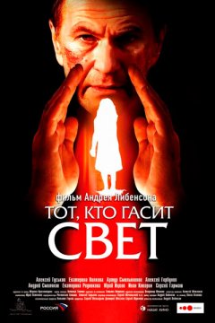 Тот, кто гасит свет