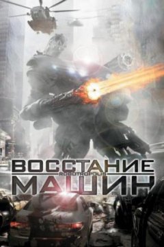 Восстание машин