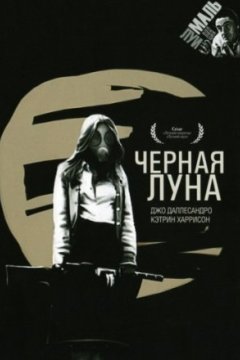 Черная луна