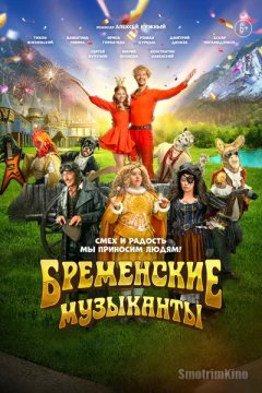 Бременские музыканты