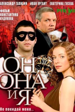 Он, она и я