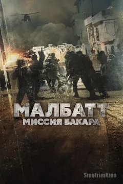 Малбатт: Миссия Бакара