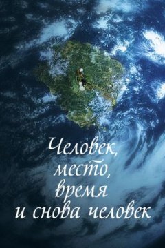 Человек, место, время и снова человек