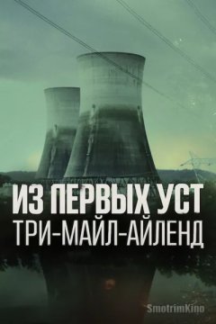 Из первых уст: Три-Майл-Айленд