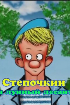 Десантник Стёпочкин 2: Стёпочкин и лунный десант