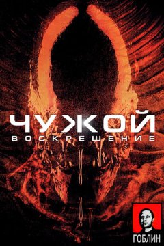 Чужой 4: Воскрешение - (Перевод Гоблина)