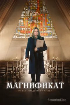 Постер: Магнификат