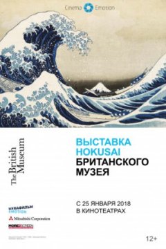 Постер: Выставка Hokusai Британского музея