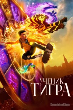 Постер: Ученик тигра