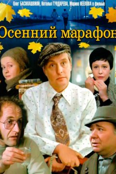 Осенний марафон