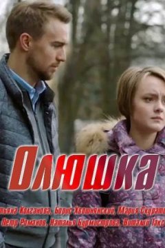 Олюшка