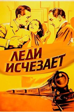 Леди исчезает