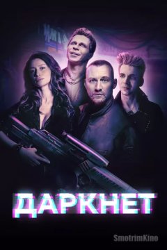 Даркнет