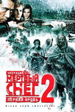 Операция «Мертвый снег 2»: Первая кровь