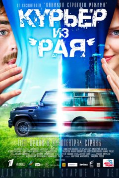 Курьер из «Рая»