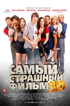 Самый страшный фильм 3D