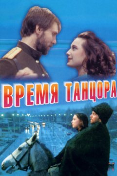 Время танцора